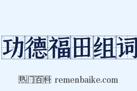 功德福田组词是什么意思的图片